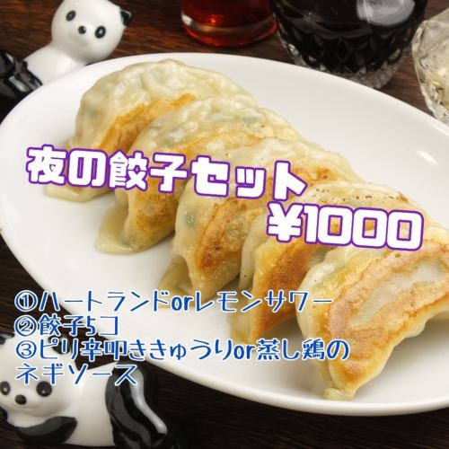 夜の餃子セット1000円！