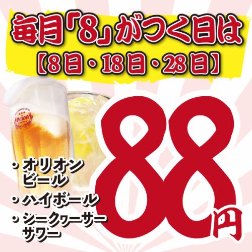8のつく日はドリンク88円!