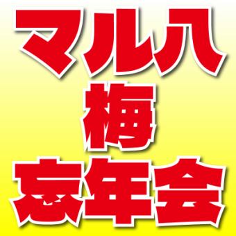 もつ鍋・日戻り鰹・島餃子【マル八＜梅＞忘年会】＜日～木限定＞3時間飲み放題付き⇒8品4000円