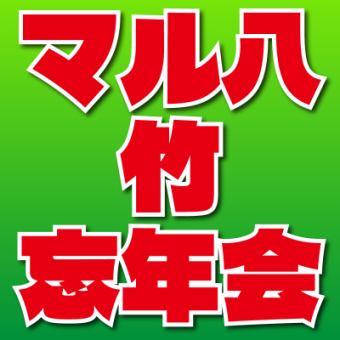 寄せ鍋・キハダ鮪・テビチ 【マル八＜竹＞忘年会】＜日～木限定＞3時間飲み放題付き⇒9品4500円