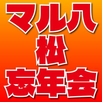 アグー豚しゃぶ・県産魚お造り【マル八＜松＞忘年会】＜日～木限定＞3時間飲放題付⇒10品5000円