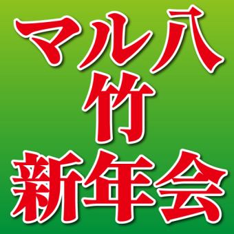 寄せ鍋・キハダ鮪・テビチ 【マル八＜竹＞新年会】＜日～木限定＞3時間飲み放題付き⇒9品4500円