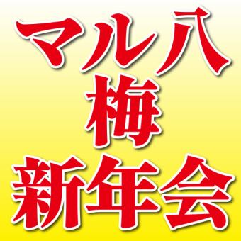 もつ鍋・日戻り鰹・島餃子【マル八＜梅＞新年会】120分飲み放題付き⇒8品4000円