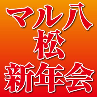 アグー豚しゃぶ・県産魚お造り【マル八＜松＞新年会】120分飲み放題付⇒10品5000円