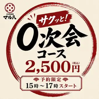 【超コスパ◎15時~17時迄予約限定】マル八“サクッと0次会”コース120分飲み放題付⇒5品2500円