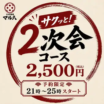 【超コスパ◎21時~25時迄予約限定】マル八“サクッと2次会”コース120分飲み放題付⇒5品2500円