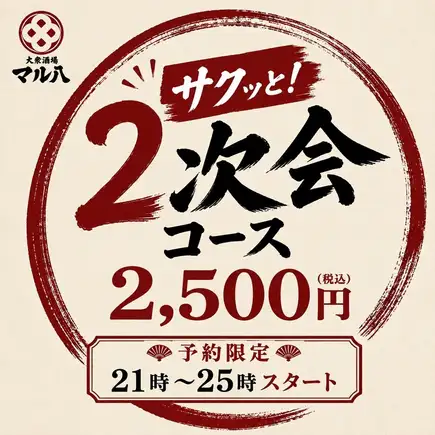 【超コスパ◎21時～25時迄予約限定】マル八“サクッと2次会”コース120分飲み放題付⇒5品2500円