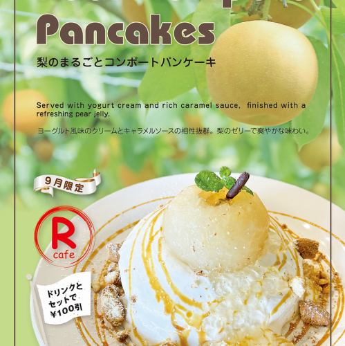 梨のまるごとコンポートパンケーキ