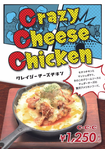 クレイジーチーズチキン