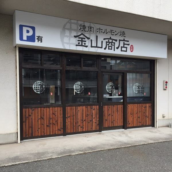 お店は入り易い店内の見える店構えです。駐車場もございますのでお車でもお越しいただけます。この看板を目印に加古川駅から徒歩15分でお越しいただけます。