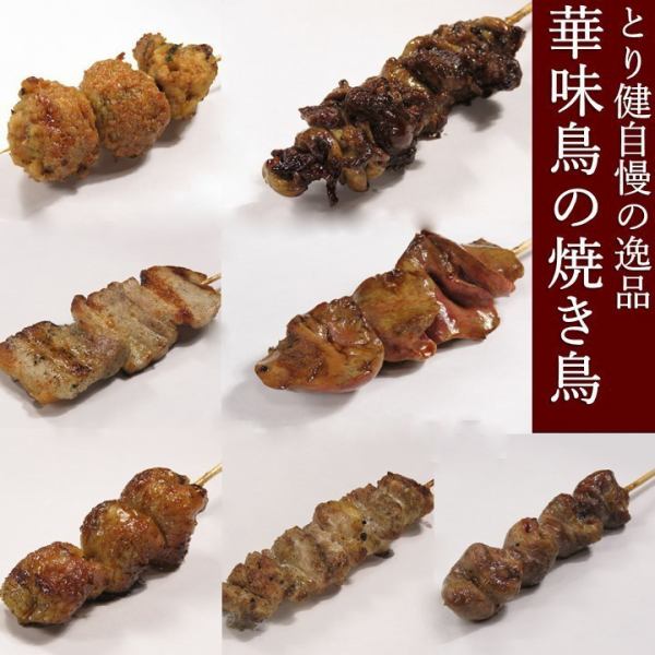 華味鳥の焼き鳥～とり健自慢の逸品～