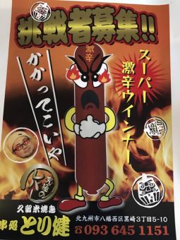 Super Spicy Wiener Challenge! 1100 yen (tax included) if you fail, 0 yen if you succeed