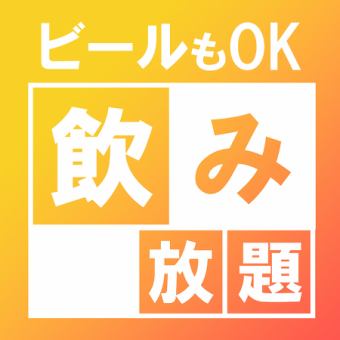 【全曜日・生ビールOK】120分単品飲み放題生ビールOK！2780円(税抜）※2名様でのご予約はこちら