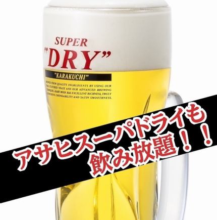 【ポイント還元祭対象】120分単品飲み放題生ビールOK!2580円(税抜)※4名様以上