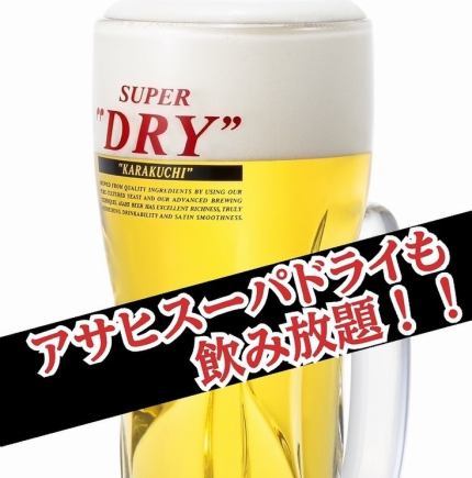 【ポイント還元祭対象】120分単品飲み放題生ビールOK!2780円(税抜)※2名様でのご予約はこちら