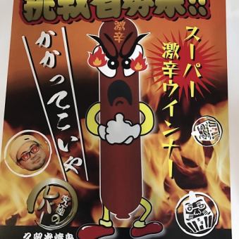 激辛ウィンナーチャレンジ!　失敗したら￥1000/￥1100（税抜/込）成功なら0円(税込)