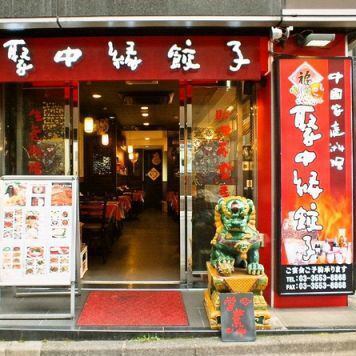 中国家庭料理をお気軽にお楽しみください!