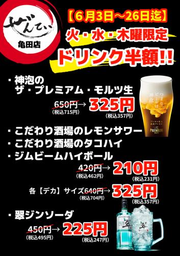 ドリンク半額キャンペーン