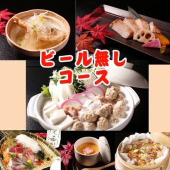 12/1~ ビール無し≪ぜんていの冬華コース8品≫2時間飲み放題付6000円