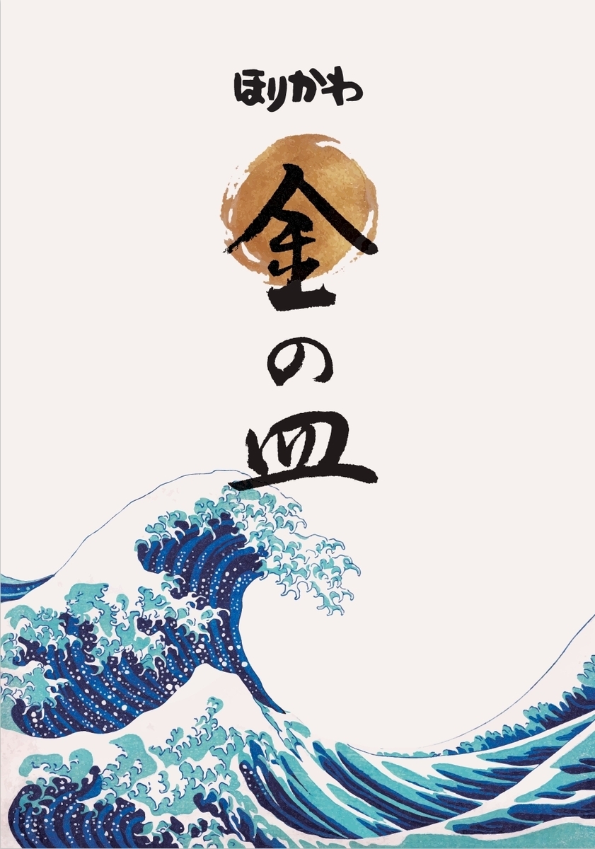 お祝いごとには金の皿で日頃の「ありがとう」の気持ちをこめて旨い魚でお祝いしませんか！
