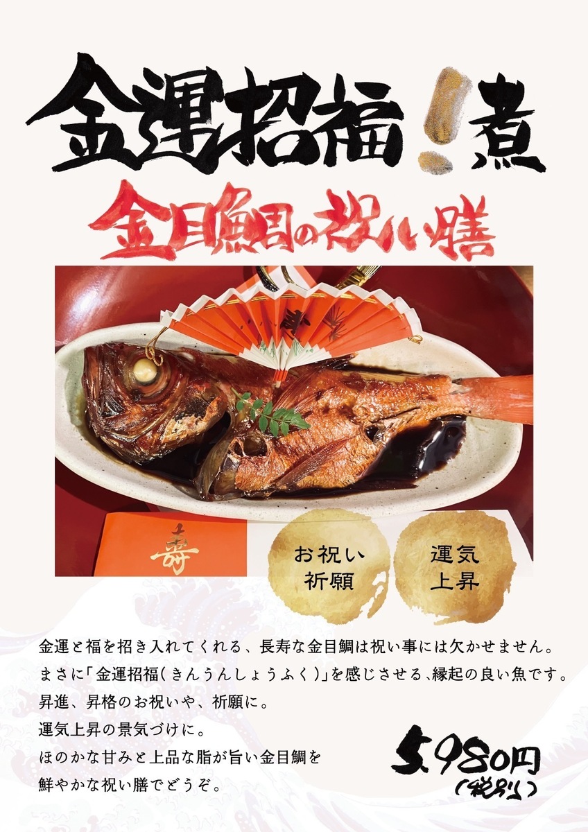 金運招福！煮