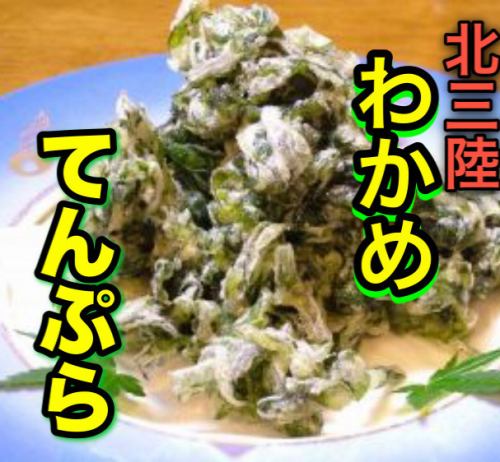 North Sanriku natural seaweed high-grade tempura