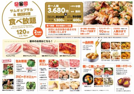 サムギョプサル&韓国料理食べ放題