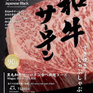 [Kuroge Wagyu beef sirloin] + All-you-can-eat all kinds of meat course 11,000 yen