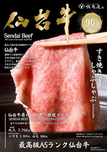 Limited quantity, highest grade A5 rank [Sendai beef shoulder loin all-you-can-eat course]