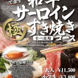 最高級『奥久慈卵』で食す　【和牛サーロイン　極　すき焼きコース】　11,５00円