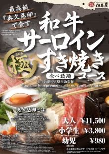 最高級『奥久慈卵』で食す　【和牛サーロイン　極　すき焼きコース】　11,５00円