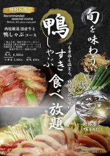 限时供应，数量有限。尽情享用当季美味！鸭肉涮涮锅无限量畅吃套餐（含软饮吧）（90分钟）