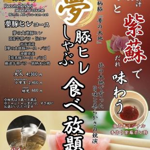 ☆旬を喰らおう☆■夢の大地豚ヒレ肉・梅紫蘇フェア■ソフトドリンクバー付き（90分）