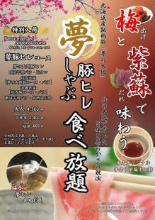 ☆旬を喰らおう☆■夢の大地豚ヒレ肉・梅紫蘇フェア■ソフトドリンクバー付き（90分）