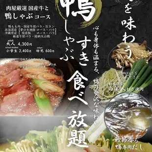 ☆期間・数量限定☆旬を喰らおう☆■鴨しゃぶ食べ放題コース■　ソフトドリンクバー付き（90分）