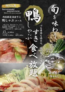 ☆期間・数量限定☆旬を喰らおう☆■鴨しゃぶ食べ放題コース■ ソフトドリンクバー付き(90分)