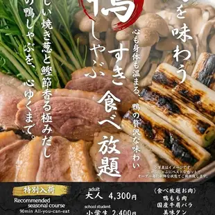 ☆Limited time and quantity☆ Enjoy the flavors of the season☆ ■All-you-can-eat duck shabu-shabu course■ Includes soft drink bar (90 minutes)