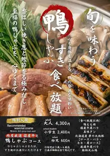 ☆Limited time and quantity☆ Enjoy the flavors of the season☆ ■All-you-can-eat duck shabu-shabu course■ Includes soft drink bar (90 minutes)