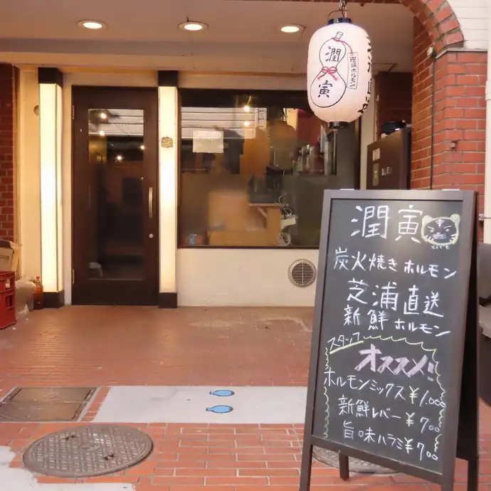 ホルモン潤寅【公式】