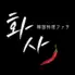 韓国料理 ファサ