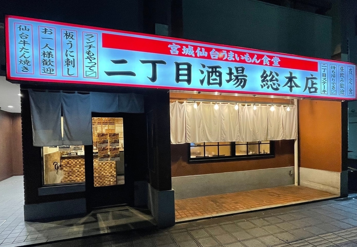 二丁目酒場 仙台 総本店【公式】