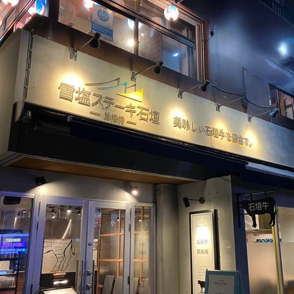 ≪特別な日に最適≫新石垣空港から車で約30分。石垣島の夜を締めくくるのに最適な当店は、観光客の方にも大変便利です。大切な人との記念日や特別な日のディナーに、極上の鉄板焼きで心に残るひとときをお過ごしください。