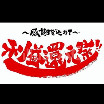 【還元祭】今だけ平日18時まで無料♪♪