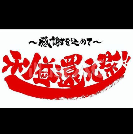 【還元祭】今だけ平日18時まで無料♪♪