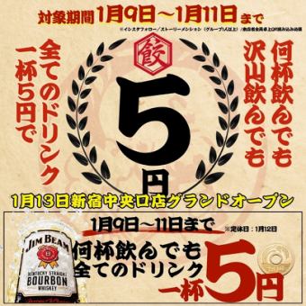 【プレオープン特典】1/9~1/11の期間限定★☆A L Lドリンク1杯→5円☆★※1/12は店休日