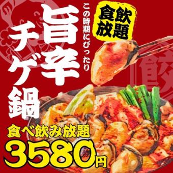 1/30~●旨辛チゲ鍋付☆食べ飲み放題●【日~木限定】2h食べ飲み放題4080→3580円※週末+500円