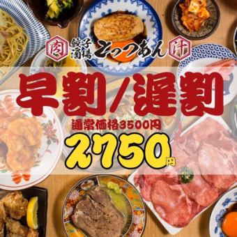 1/30~【超得!!2750円食べ飲み放題★】早割17時半まで☆遅割21時以降の入店限定●3500→2750円