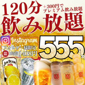 1/30~【555円飲み放題★】●毎日早割/17時半迄☆遅割/21時以降入店●2時間飲み放題1408→555円