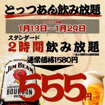 【オープン大特価☆1/13~1/29】2時間飲み放題スタンダード1580→555円/プレミアム855円