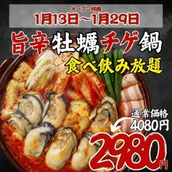 【オープン特典☆1/13~1/29】●日~木限定●旨辛チゲ鍋付☆食べ飲放題4080→2980円※週末+500円